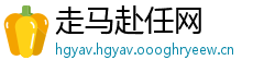 走马赴任网